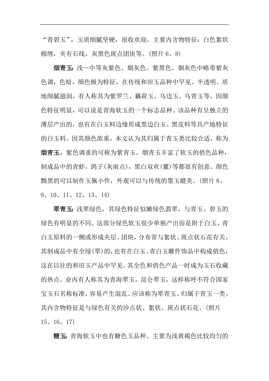 青海软玉的研究.doc_第3页