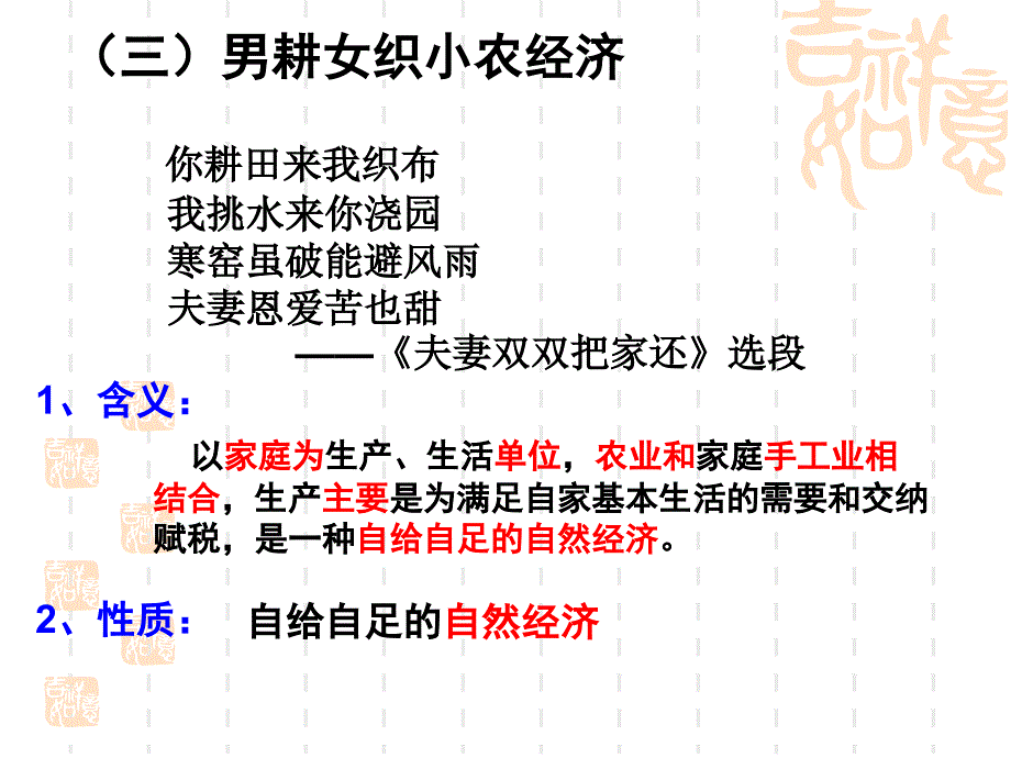 1男耕女织的小农经济_第1页