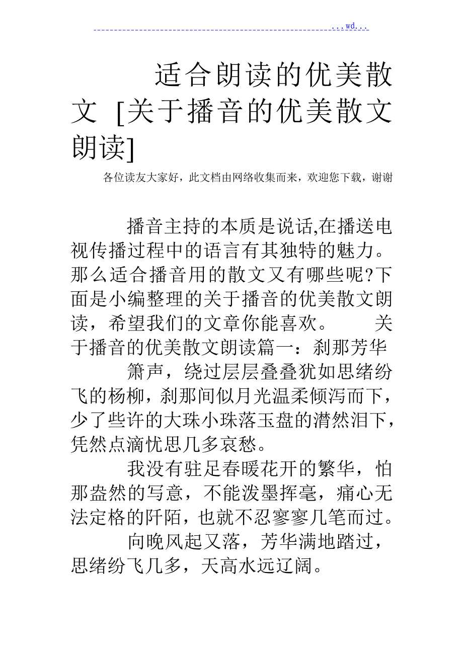 适合朗诵的优美散文 [关于播音的优美散文朗诵]_第1页