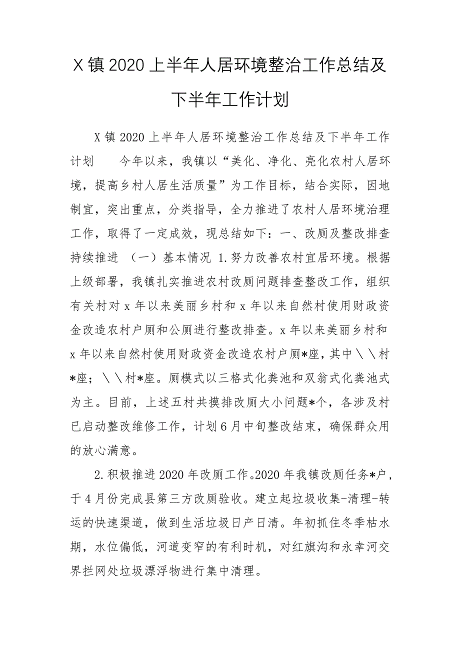 X镇2020上半年人居环境整治工作总结及下半年工作计划_第1页