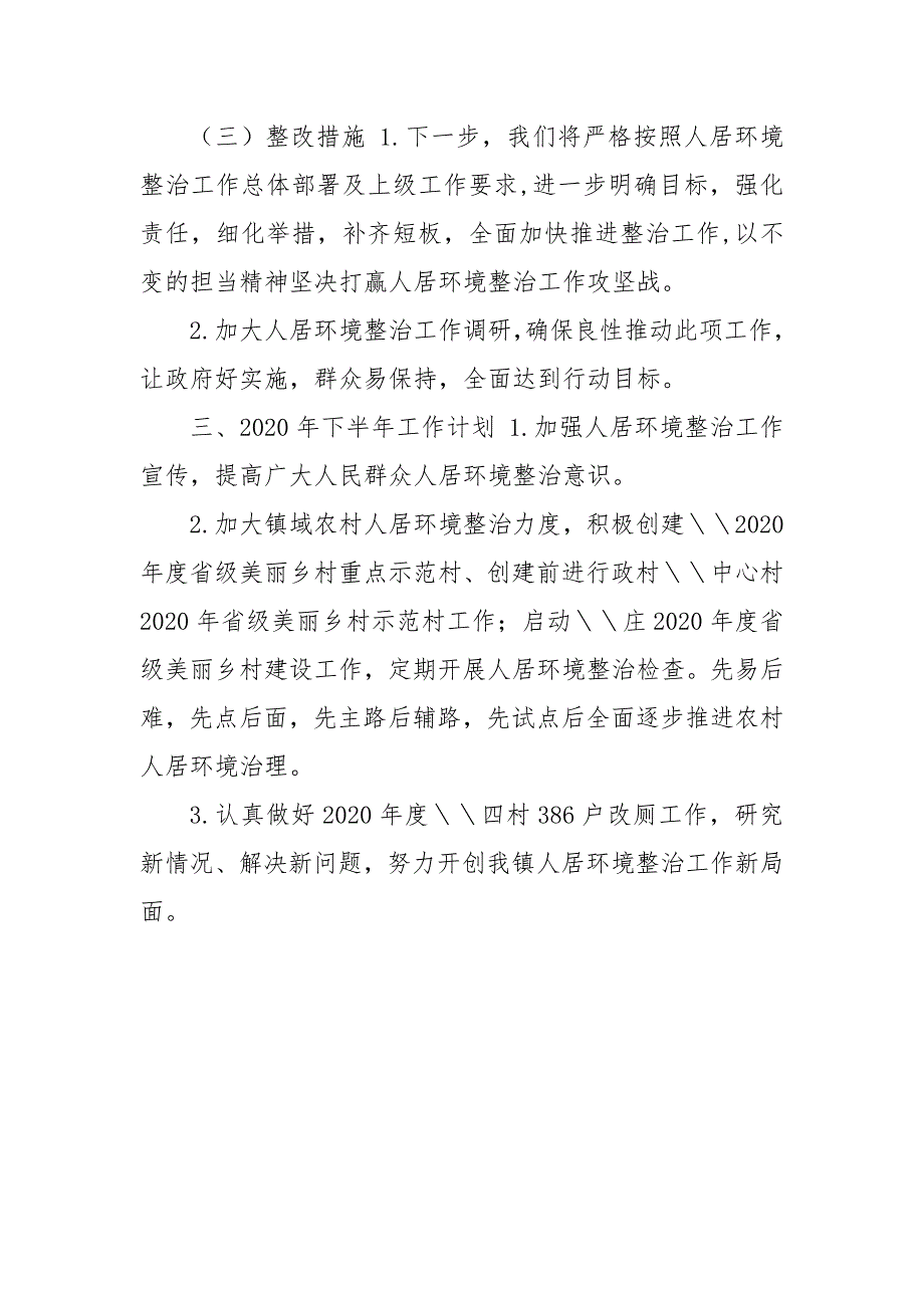 X镇2020上半年人居环境整治工作总结及下半年工作计划_第4页