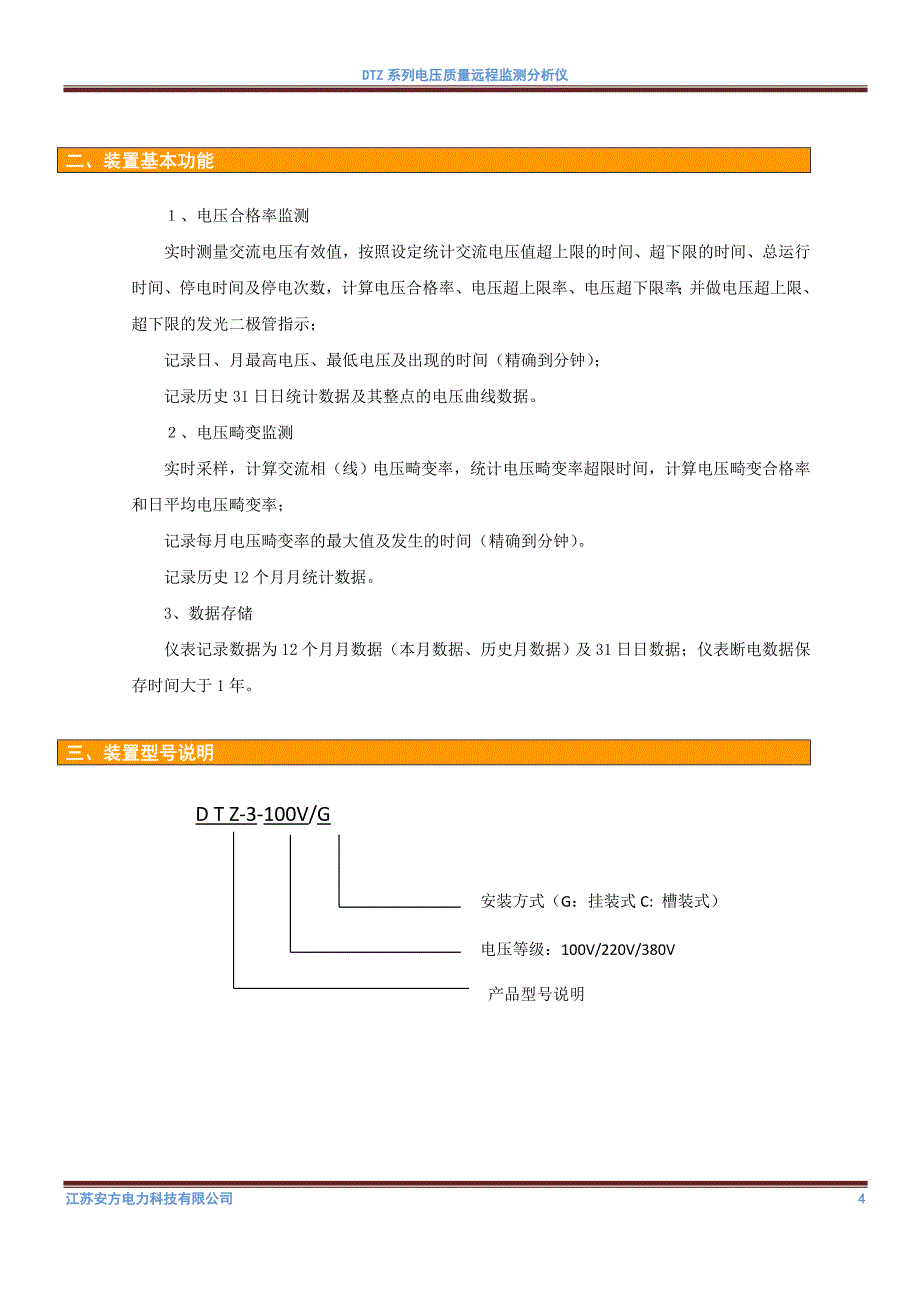 DTZ-3-100V电压质量远程监测分析仪_新.doc_第4页