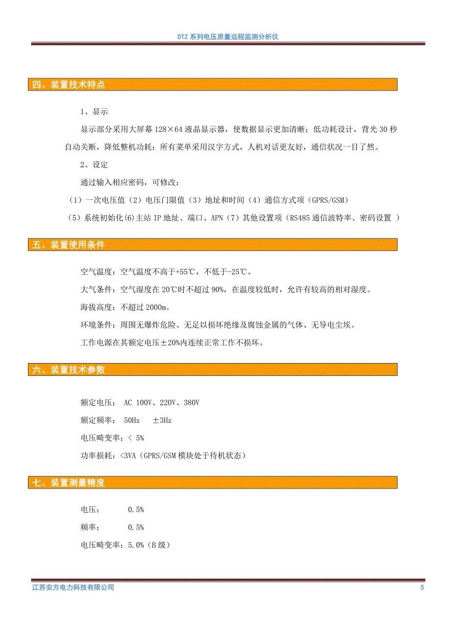 DTZ-3-100V电压质量远程监测分析仪_新.doc_第5页