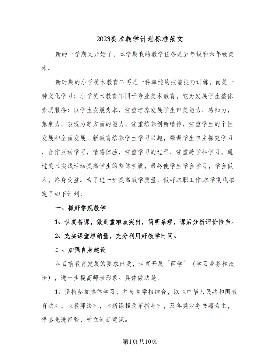 2023美术教学计划标准范文（4篇）_第1页