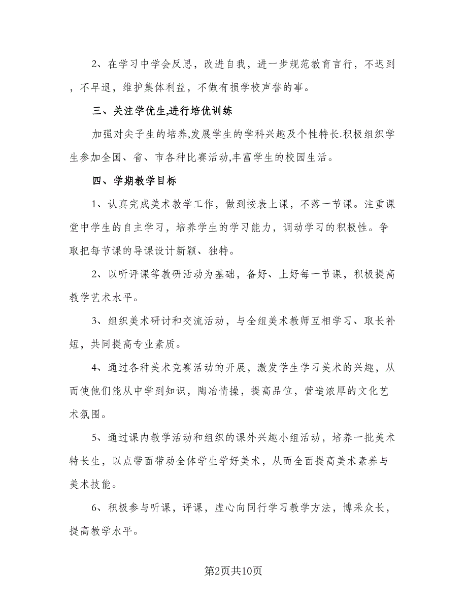 2023美术教学计划标准范文（4篇）_第2页