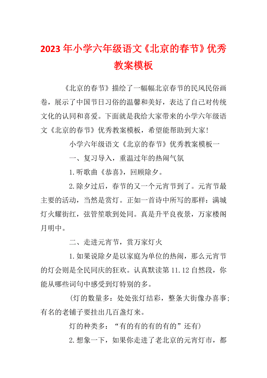 2023年小学六年级语文《北京的春节》优秀教案模板_第1页