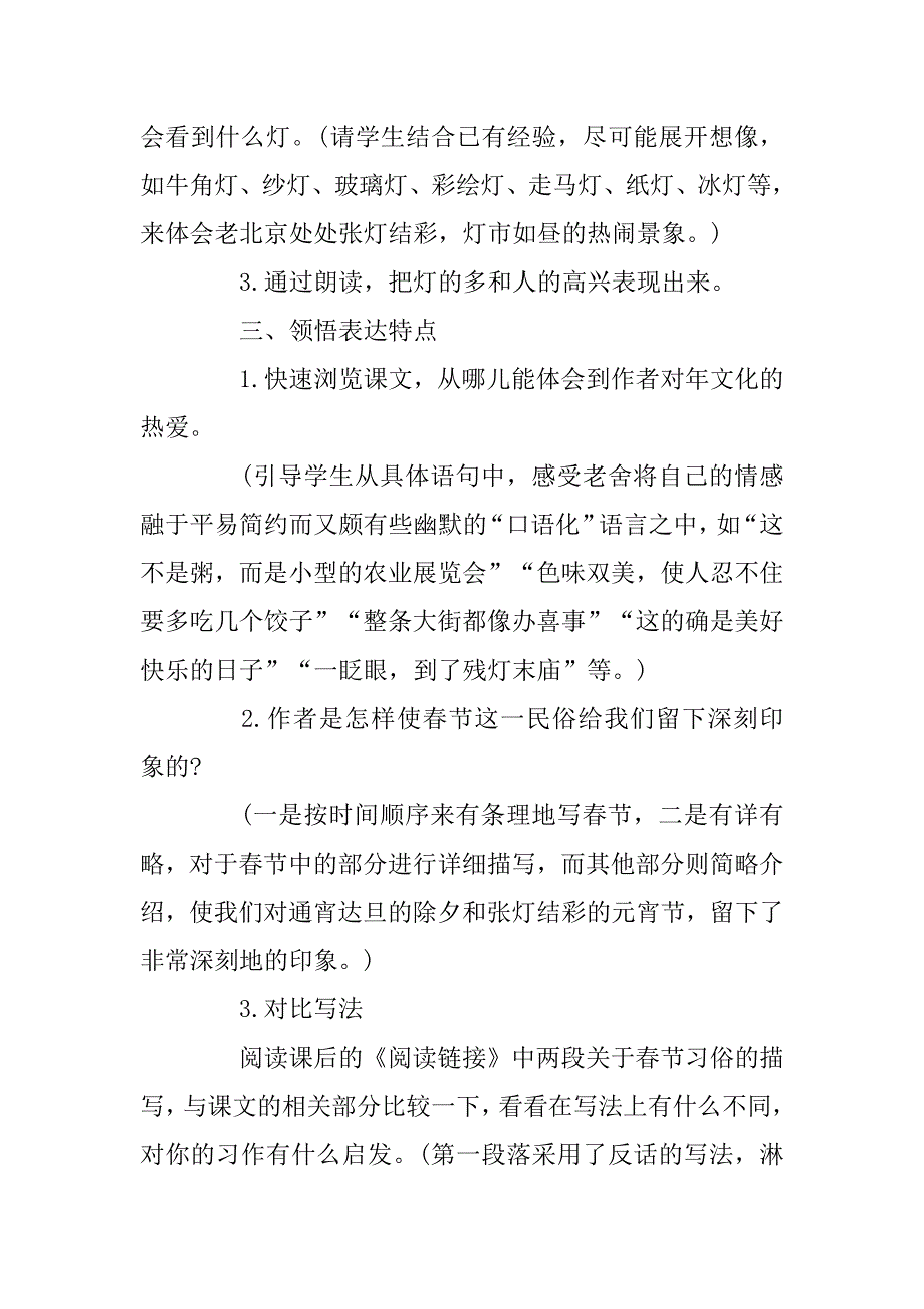 2023年小学六年级语文《北京的春节》优秀教案模板_第2页