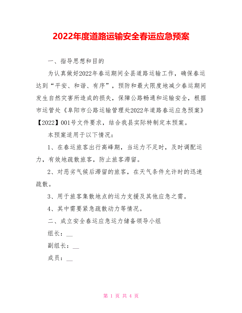 2022年度道路运输安全春运应急预案_第1页