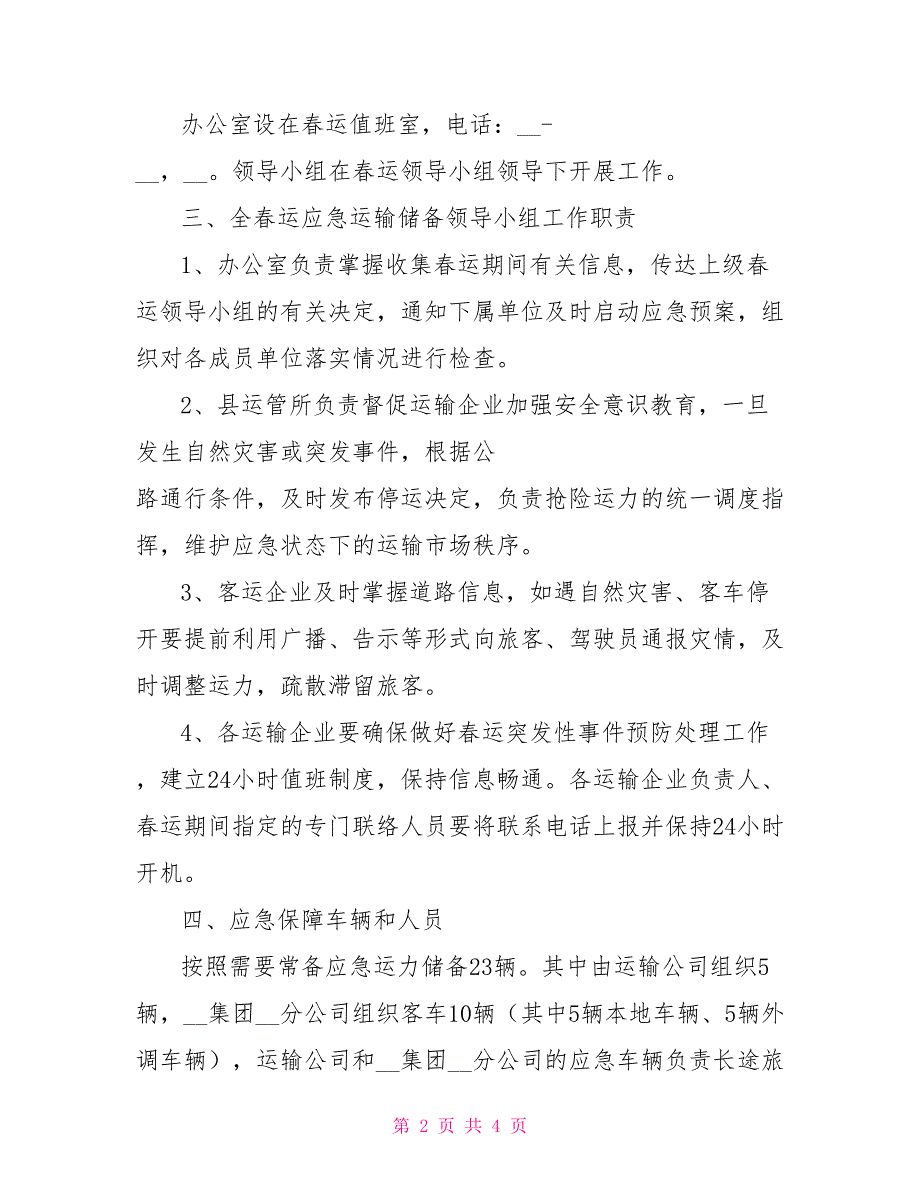 2022年度道路运输安全春运应急预案_第2页