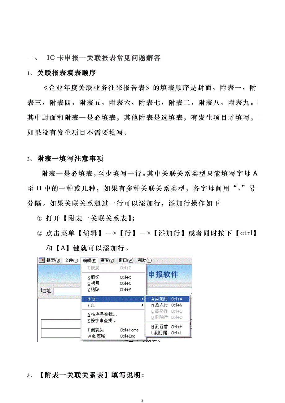 《企业年度关联业务往来报告表》填写常见问题解答_第3页