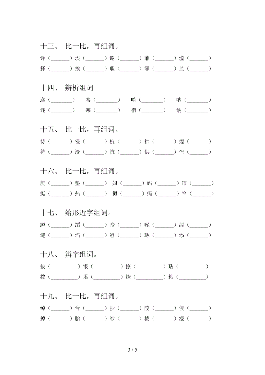 小学五年级浙教版下学期语文形近字必考题型_第3页