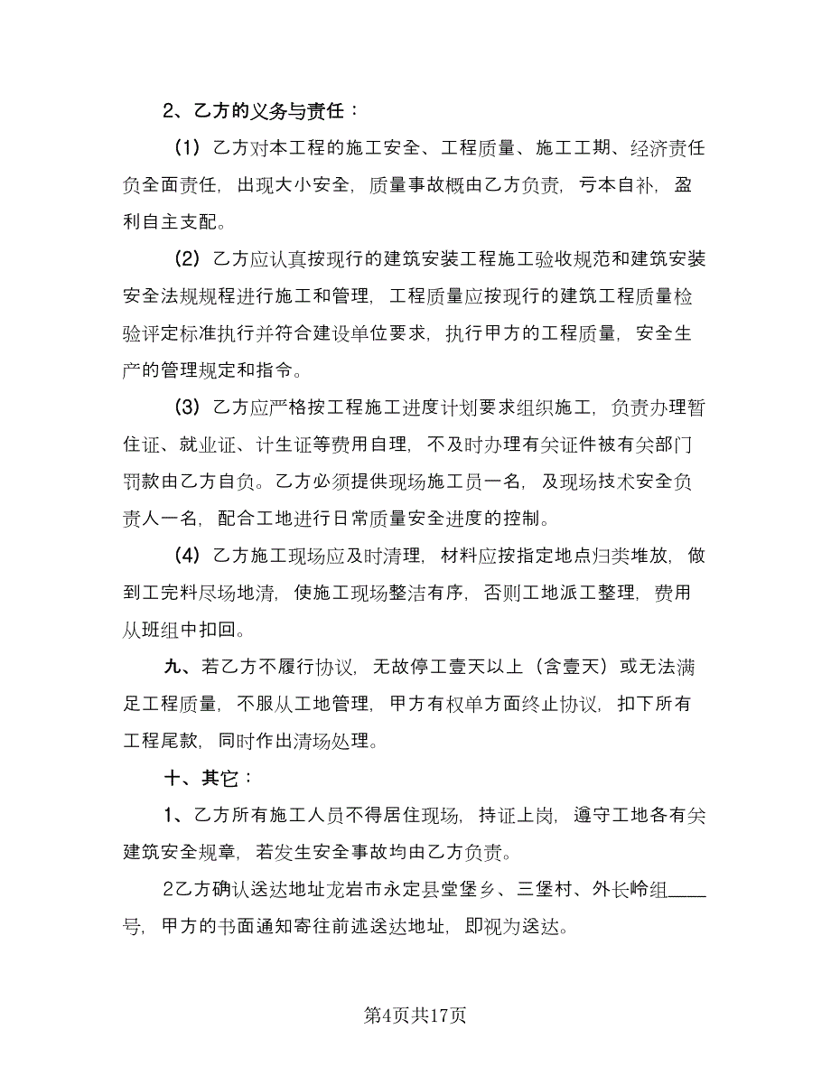 钢管架班组承包劳务施工协议书（三篇）.doc_第4页