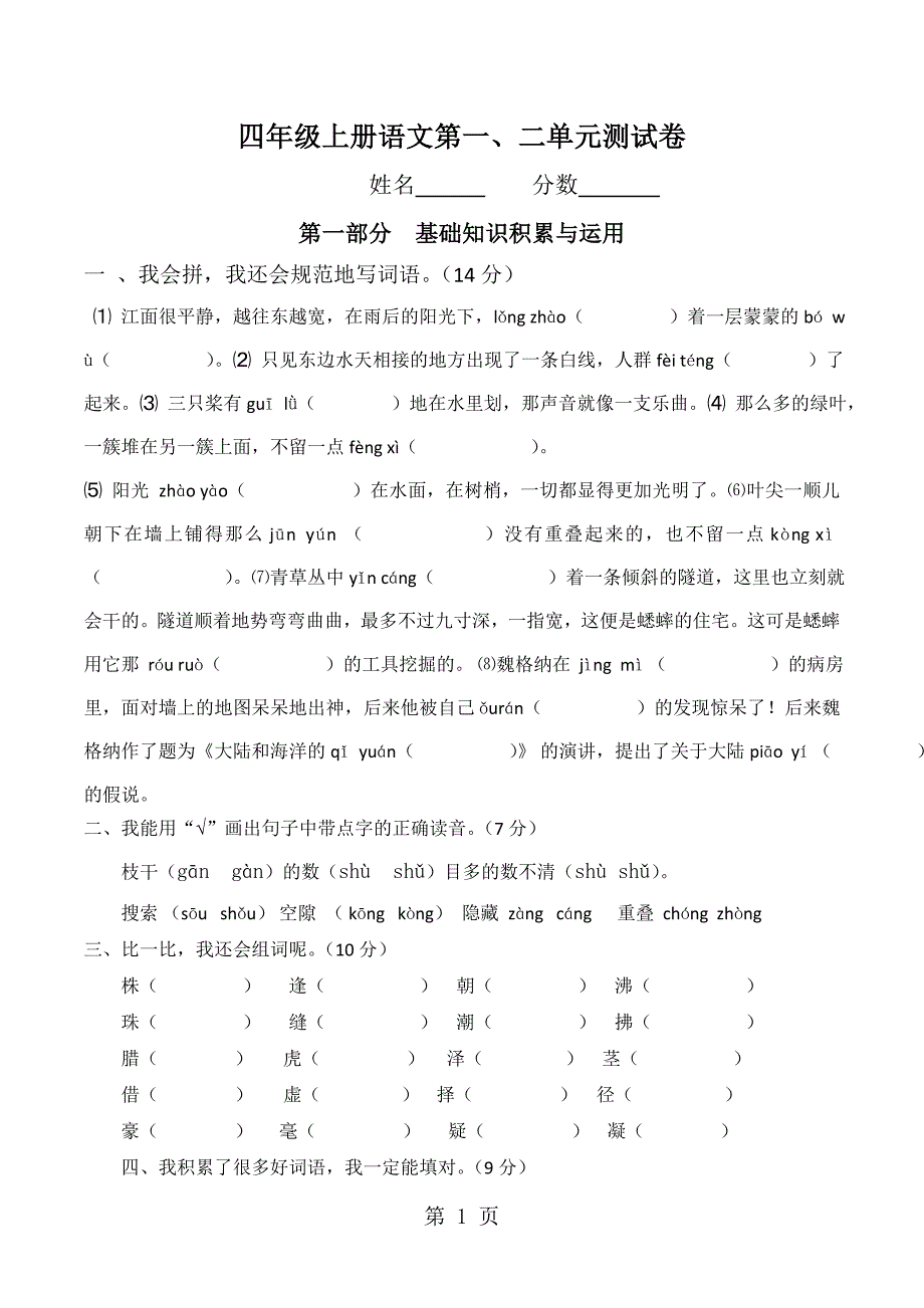 2023年四年级上语文单元测试题第一二单元人教新课标无答案.doc_第1页