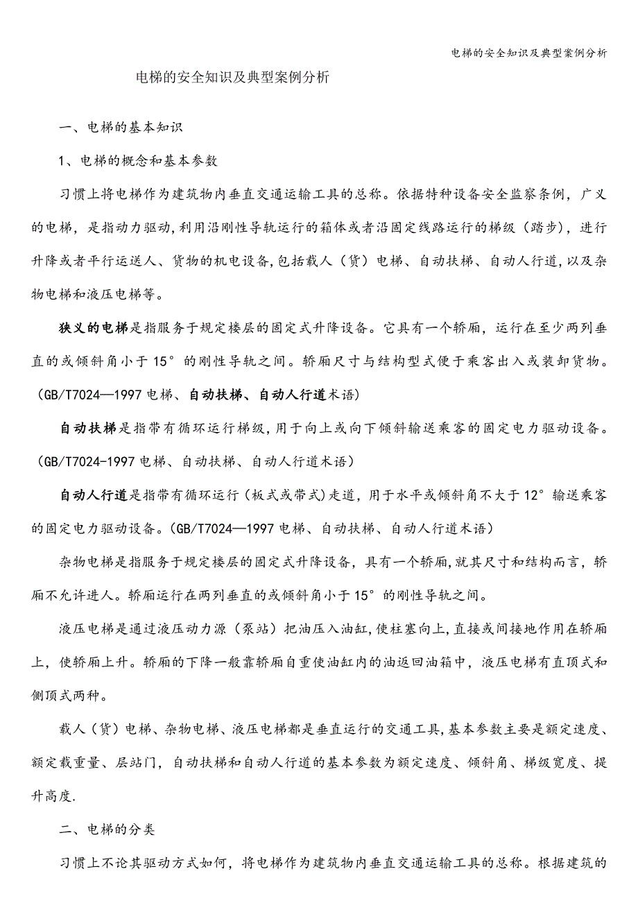 电梯的安全知识及典型案例分析.doc_第1页