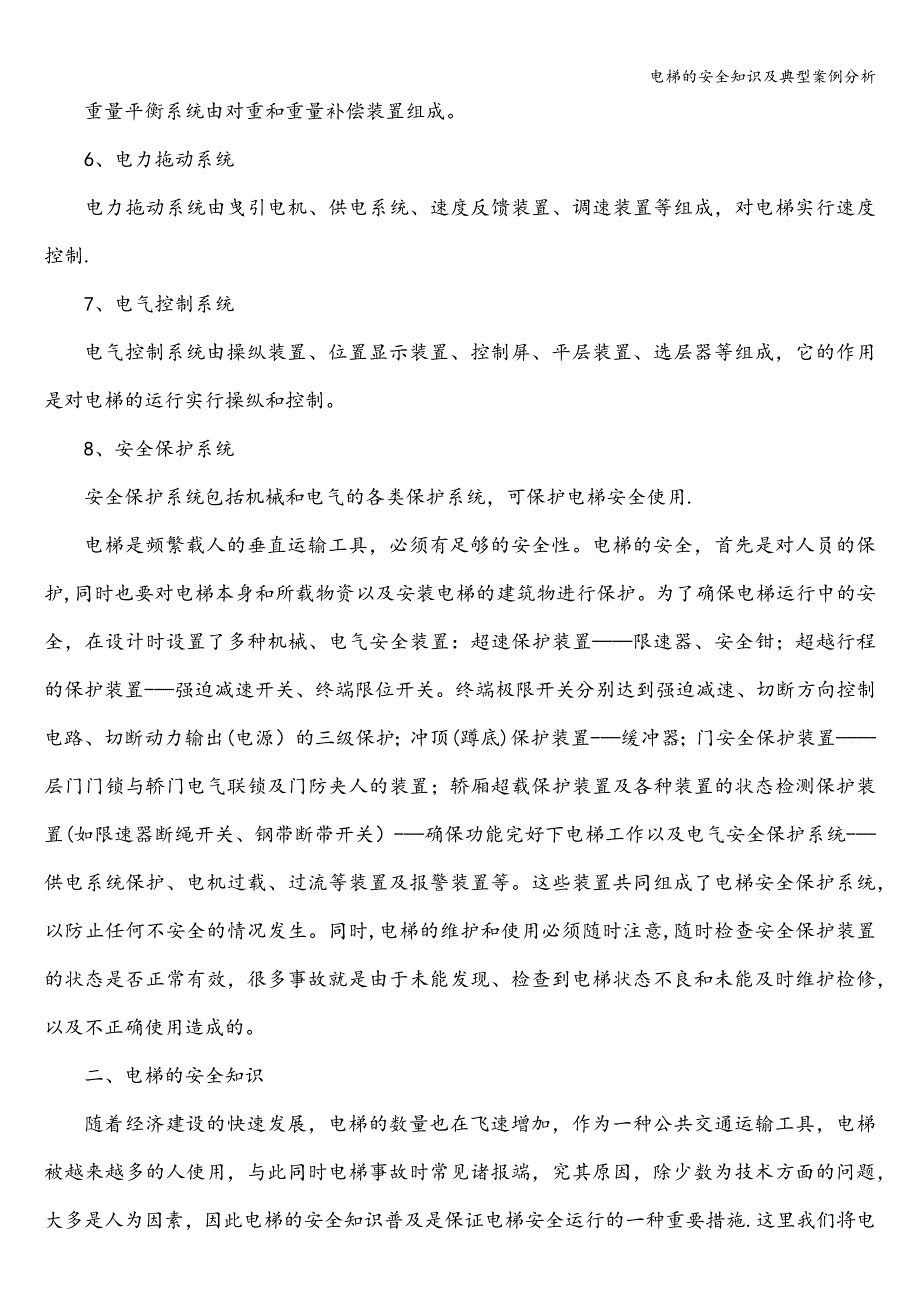 电梯的安全知识及典型案例分析.doc_第3页