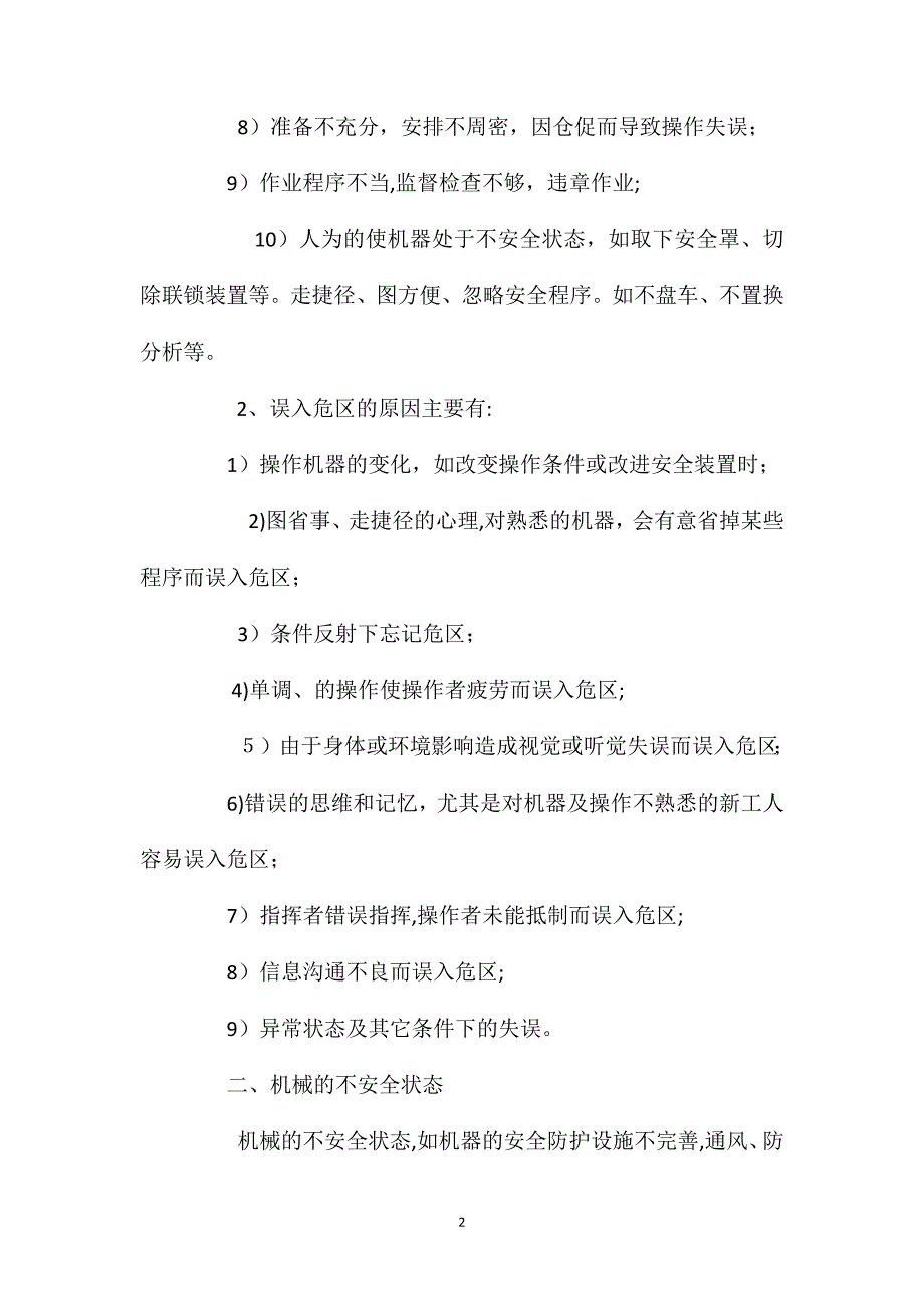 机械伤害常见原因分析_第2页