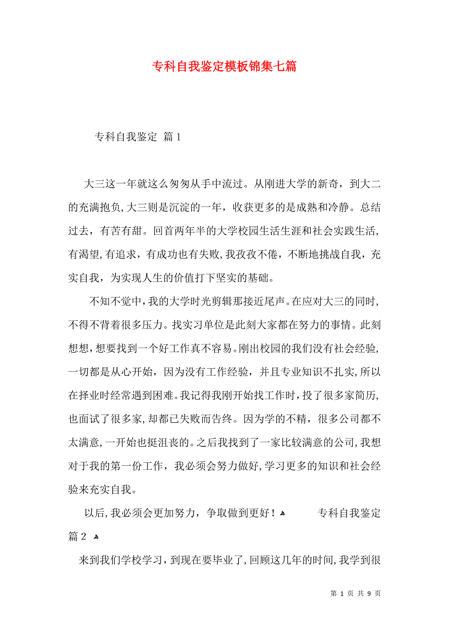 专科自我鉴定模板锦集七篇_第1页