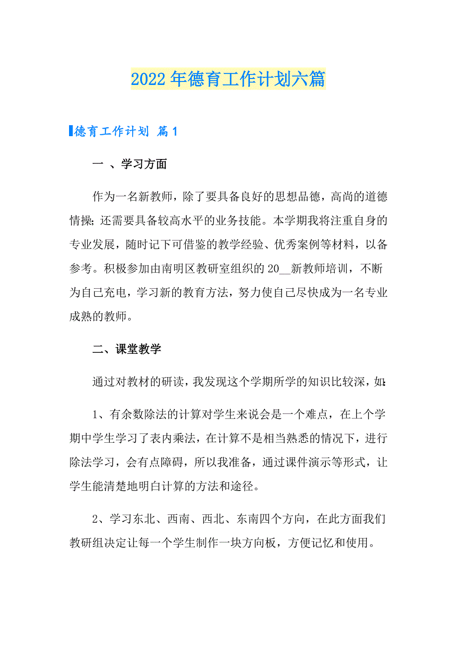 2022年德育工作计划六篇_第1页