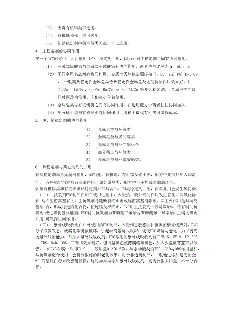 PVC配方设计中稳定剂的选择要点_第2页