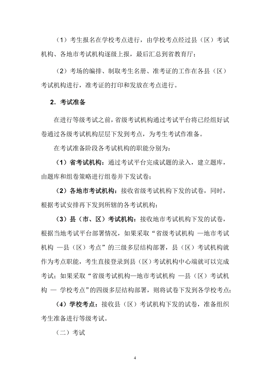 广东省普通高中信息技术等级考试实施指导意见2.doc_第4页