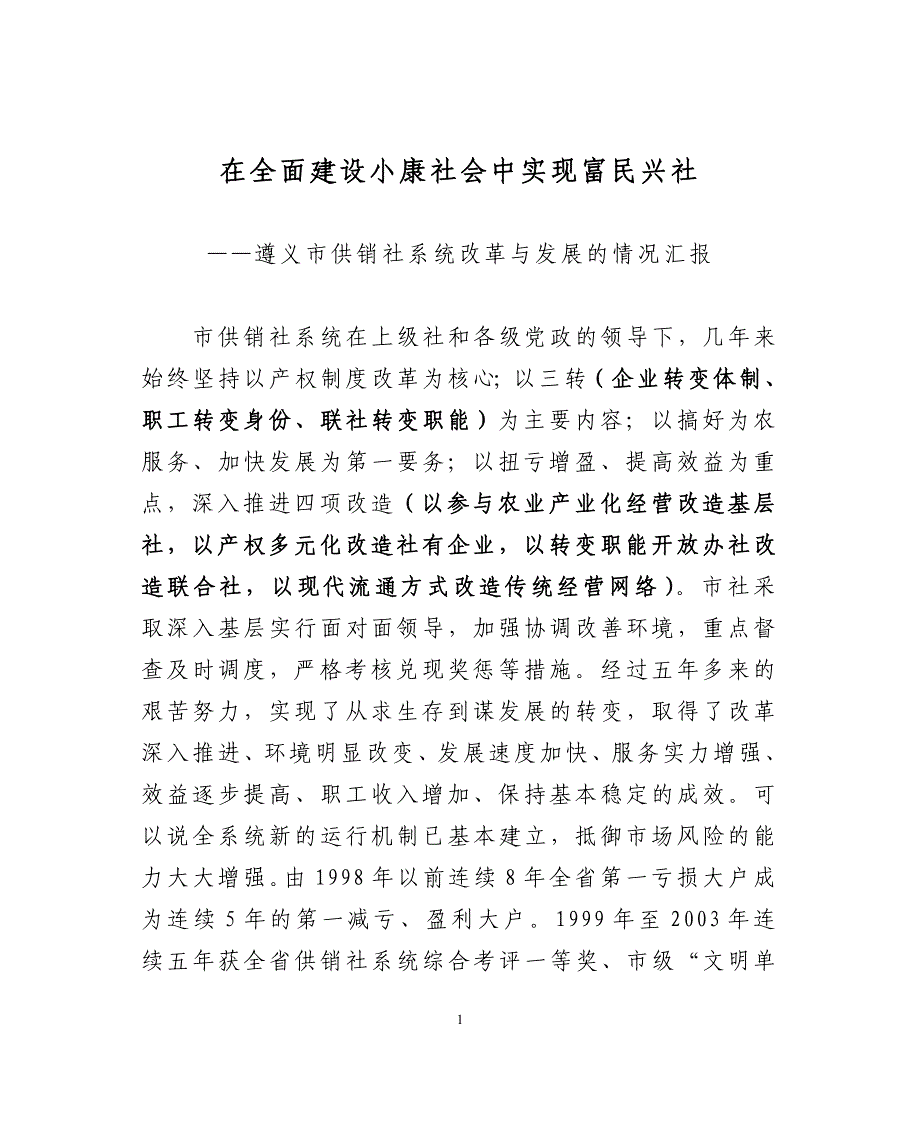 在全面建设小康社会中实现富民兴社.doc_第1页