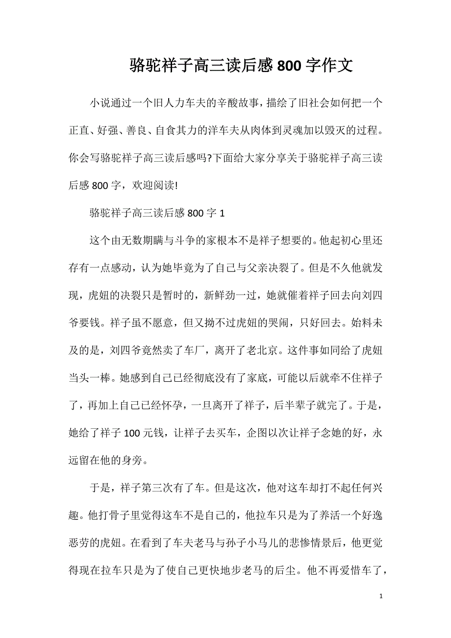 骆驼祥子高三读后感800字作文.doc_第1页