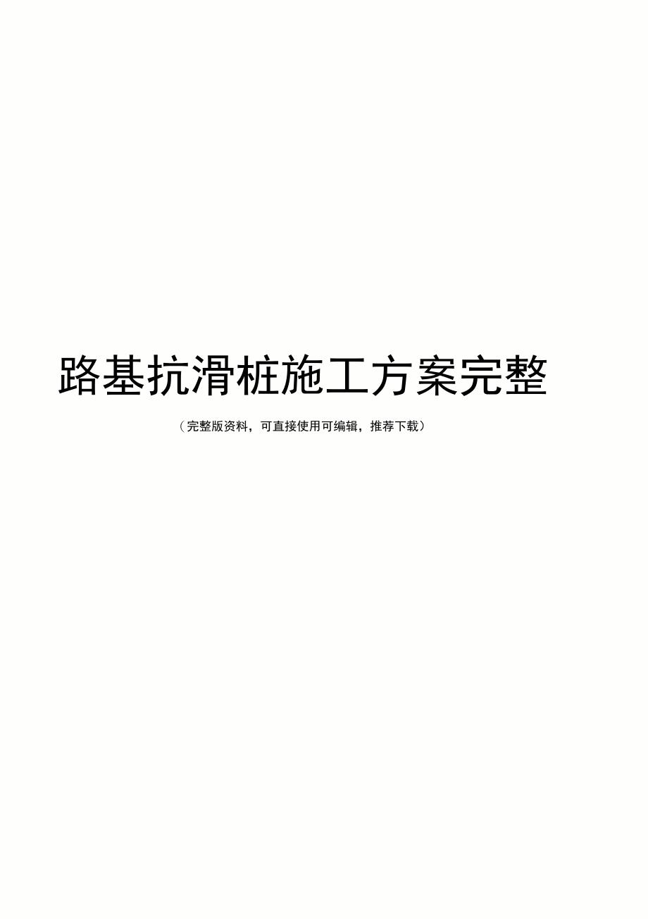 路基抗滑桩施工方案完整_第1页