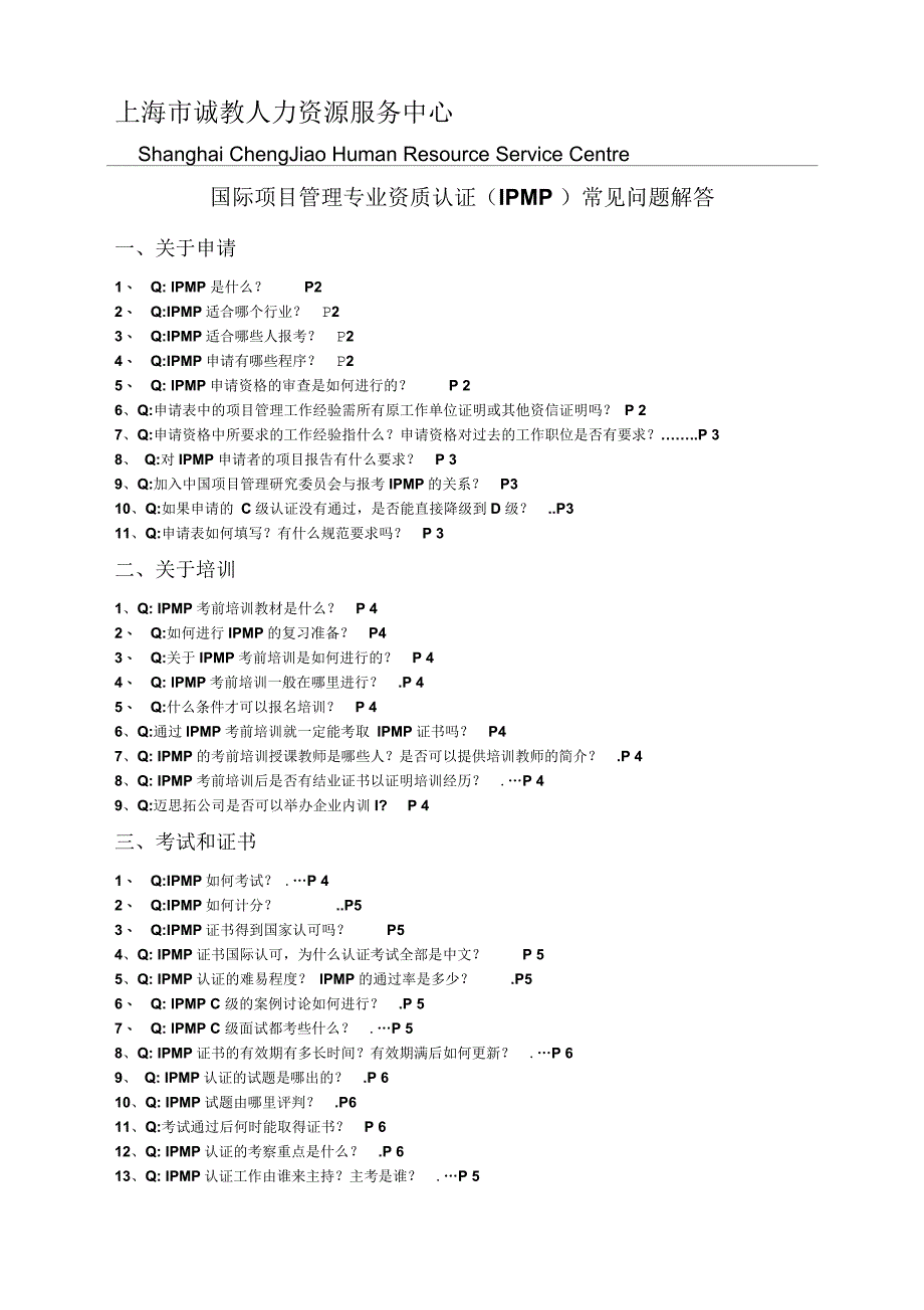 国际项目管理专业资质认证IPMP常见问题解答_第1页