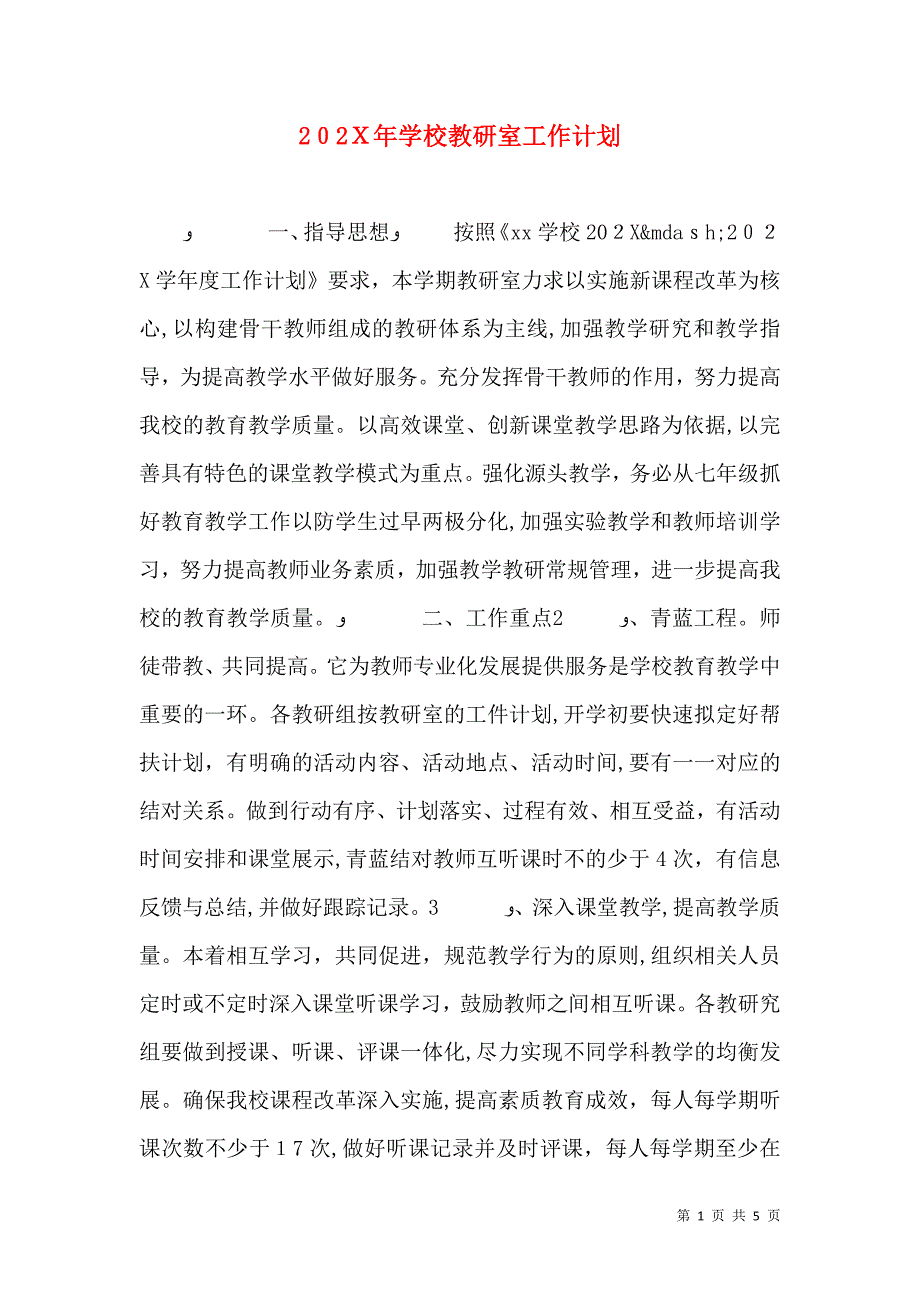 学校教研室工作计划_第1页