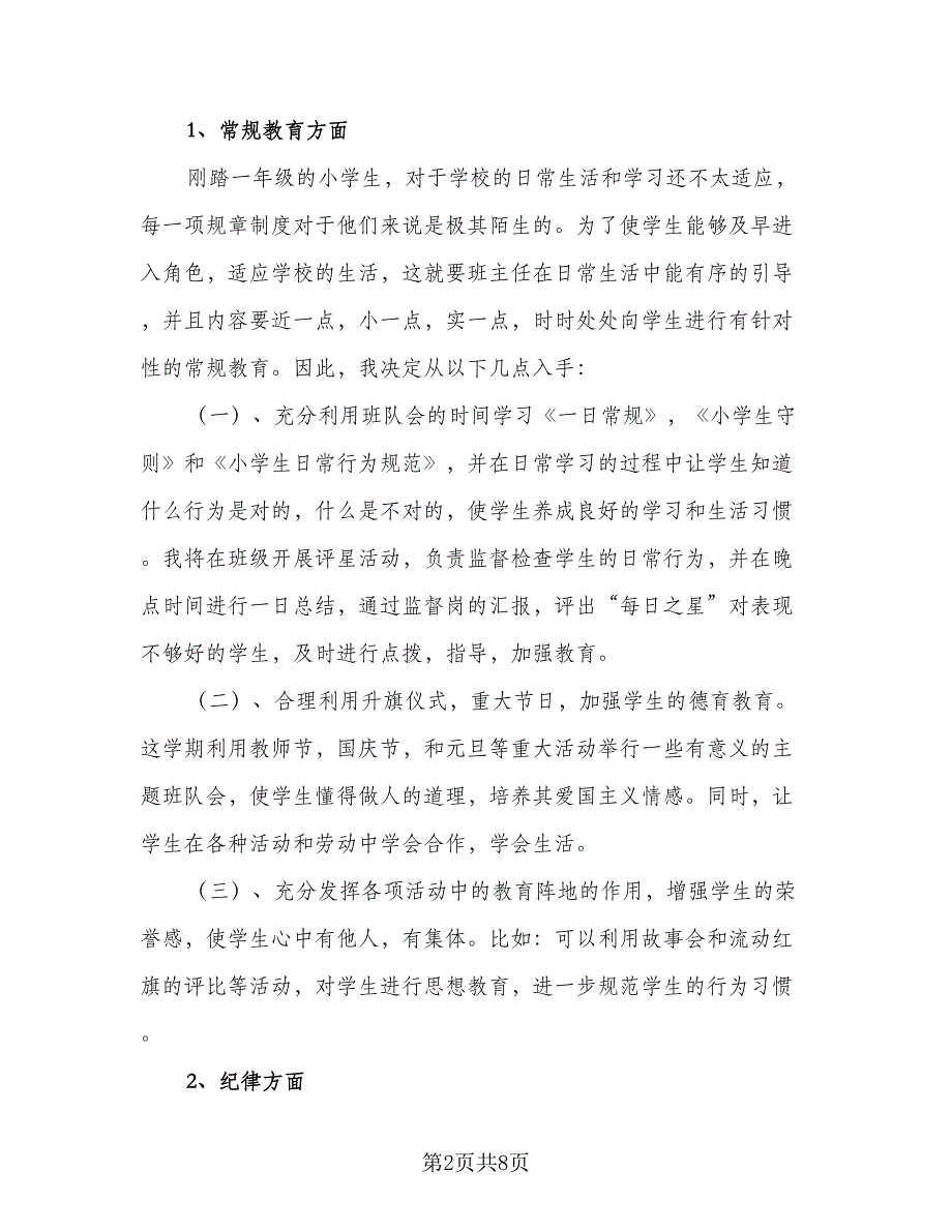 2023-2024学年度一年级班主任工作计划格式范文（二篇）.doc_第2页