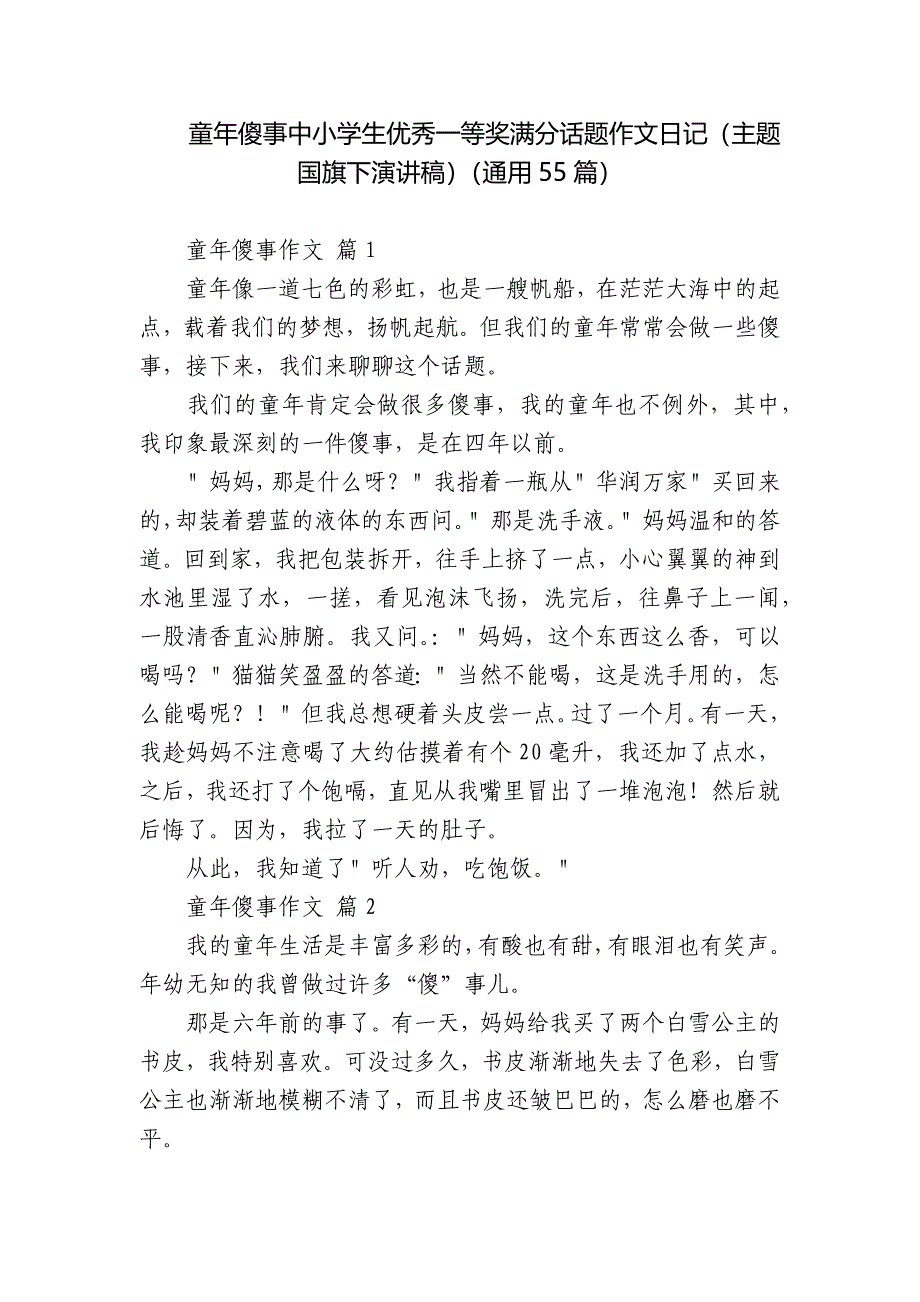 童年傻事中小学生优秀一等奖满分话题作文日记(主题国旗下演讲稿)(通用55篇).docx_第1页