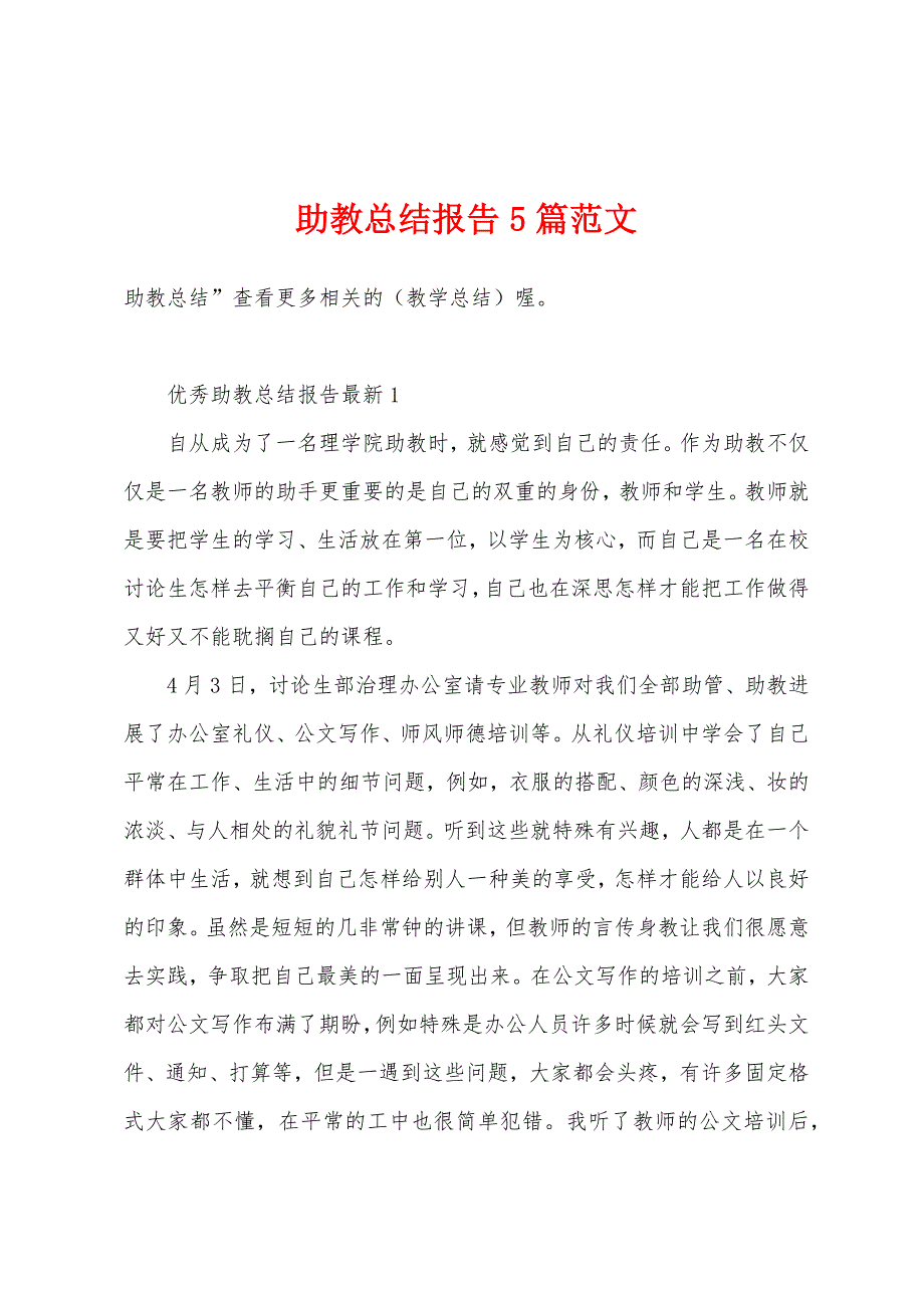 助教总结报告5篇范文.doc_第1页