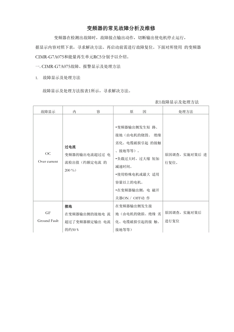 变频器的常见故障分析及维修_第1页