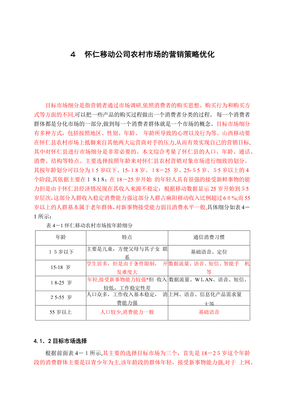 怀仁县移动公司农村市场营销策略研究标红_第1页