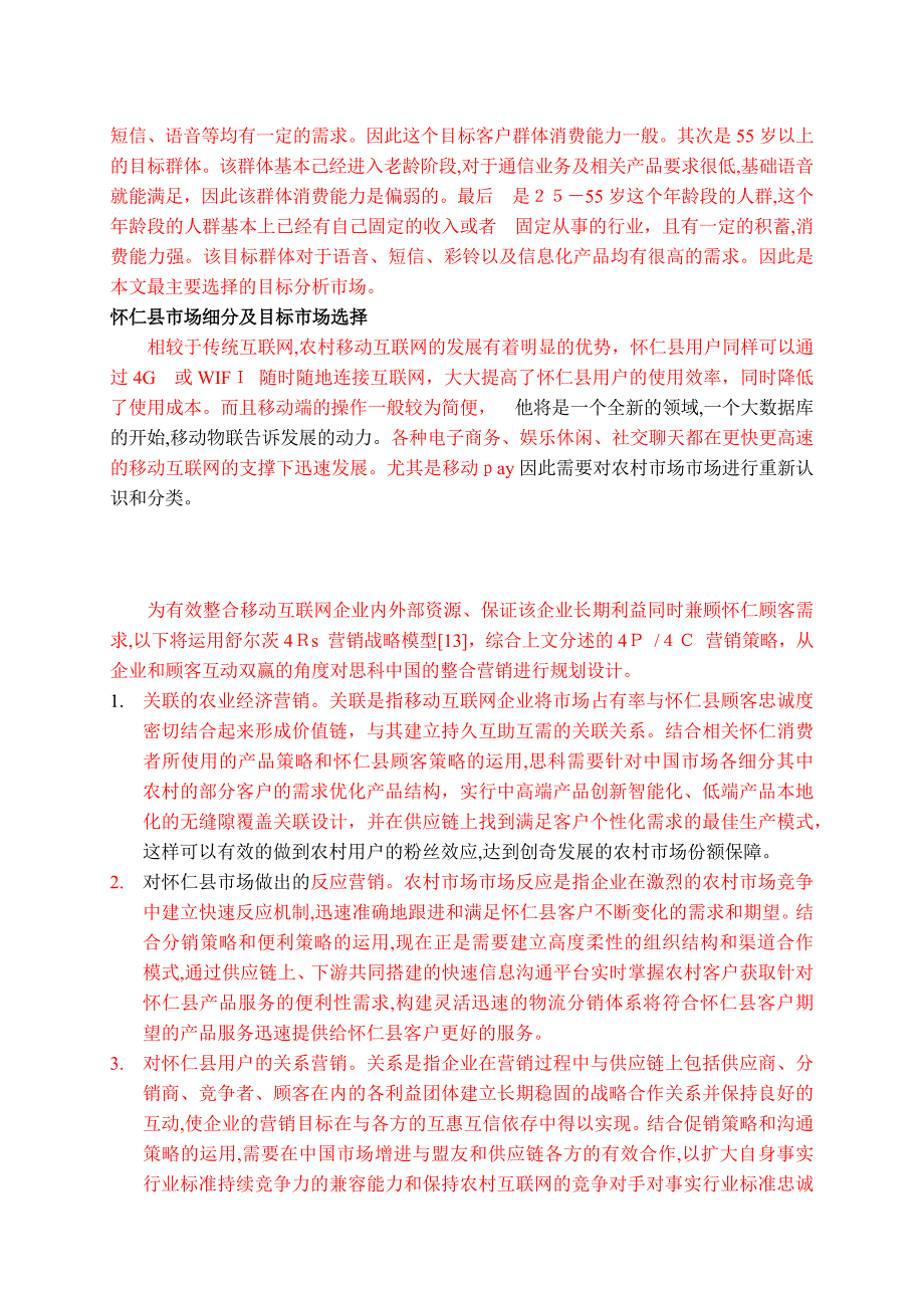 怀仁县移动公司农村市场营销策略研究标红_第2页