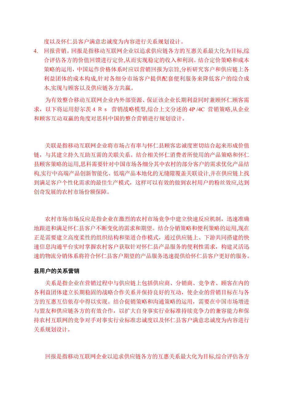 怀仁县移动公司农村市场营销策略研究标红_第3页