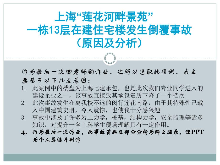 事故分析—上海莲花路住宅倒覆事故_第1页