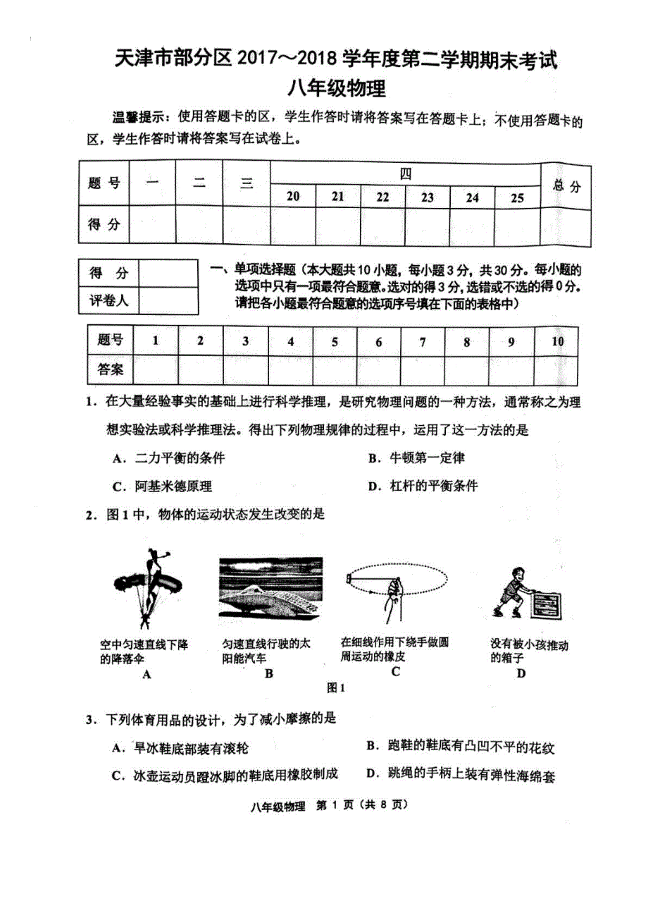 天津市部分区2017-2018学年度第二学期期末考试八年级物理(扫描版).doc_第1页