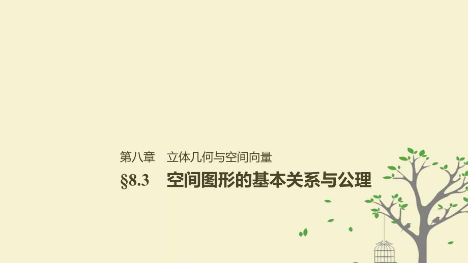 高考数学大一轮复习第八章立体几何与空间向量8.3空间图形的基本关系与公理课件理北师大版_第1页