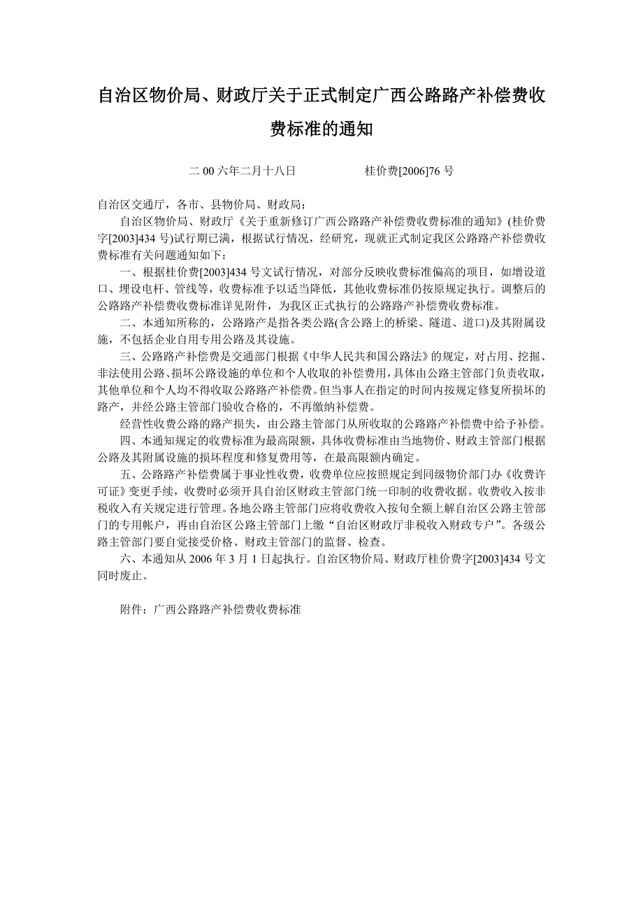 自治区物价局、财政厅关于正式制定广西公路路产补偿费收费_第1页