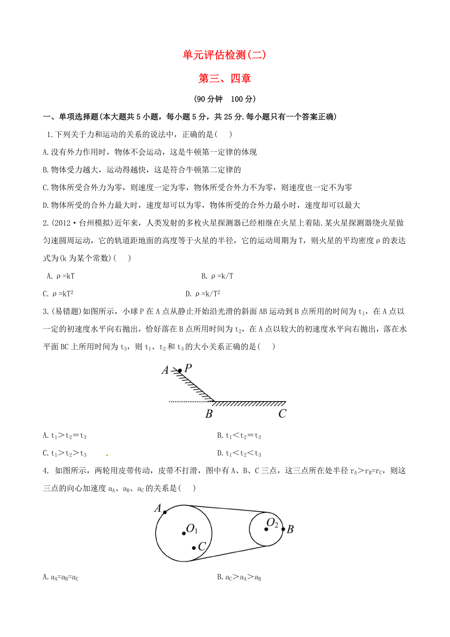 浙江省2013年高考物理 能力突破 单元评估检测(二)_第1页