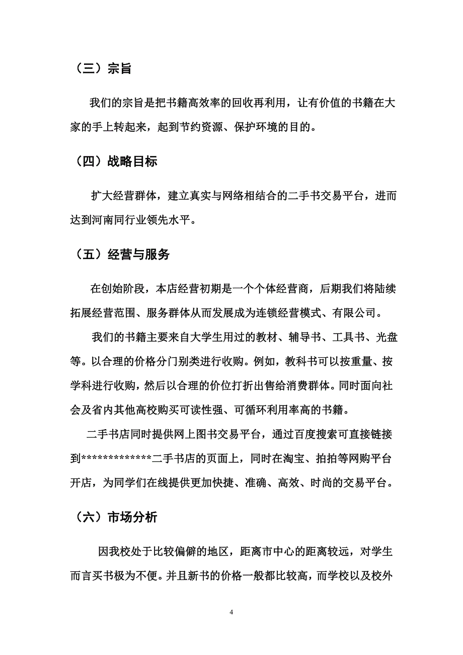 夜色二手书店创业谋划书修改稿-学位论文.doc_第4页