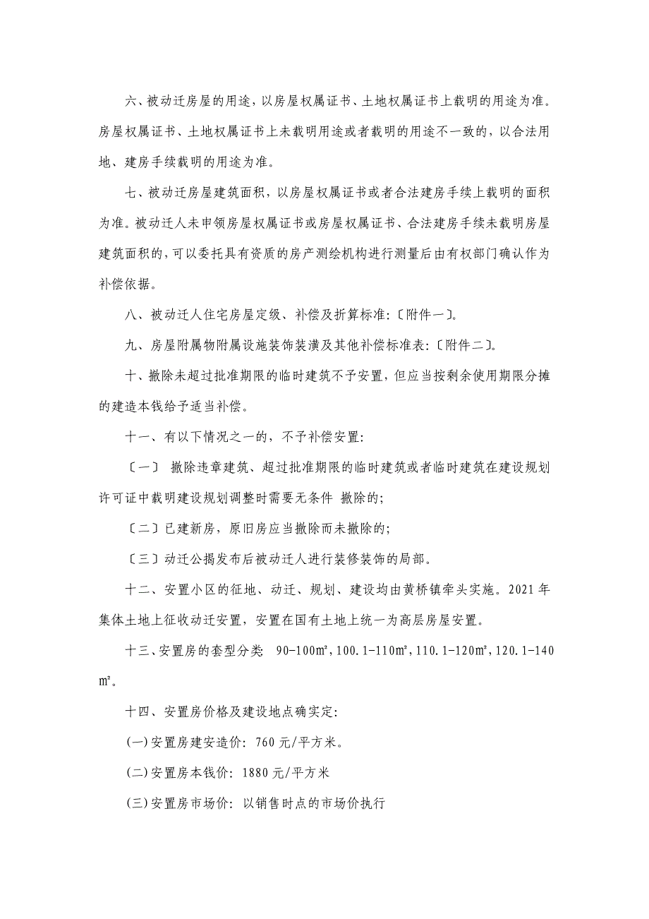 黄桥镇征收集体土地房屋动迁补偿安置_第2页