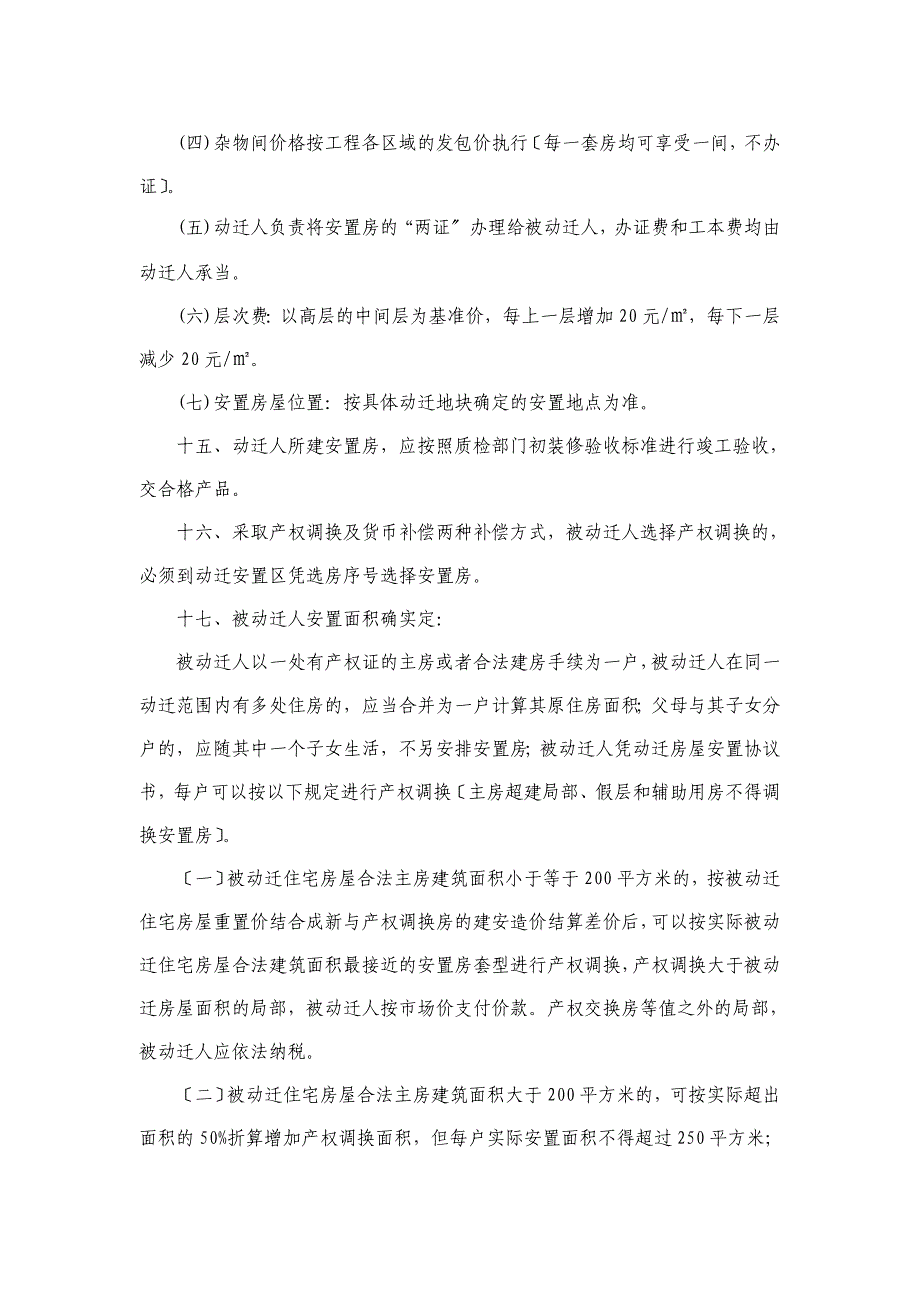 黄桥镇征收集体土地房屋动迁补偿安置_第3页