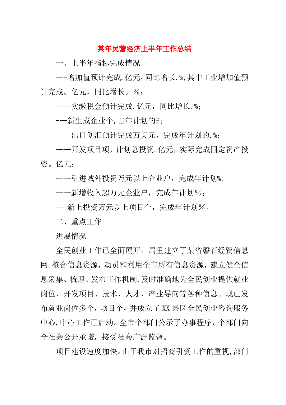 某年民营经济上半年工作总结.doc_第1页