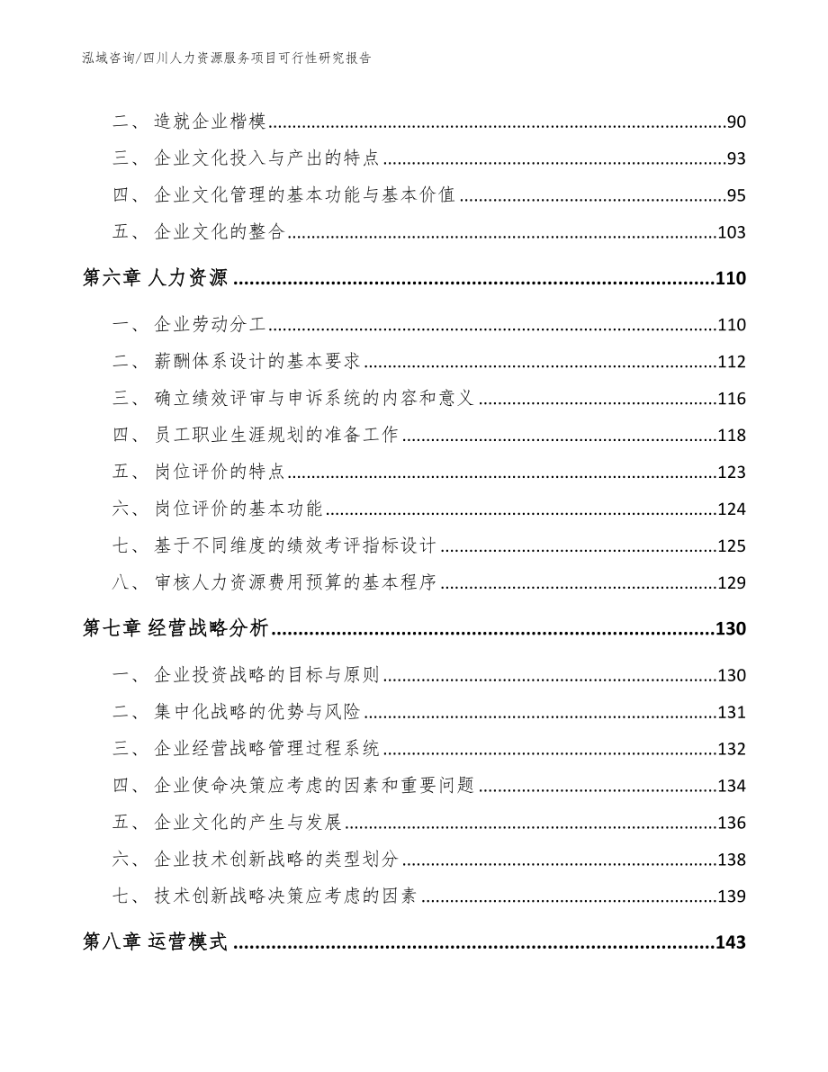 四川人力资源服务项目可行性研究报告_第4页
