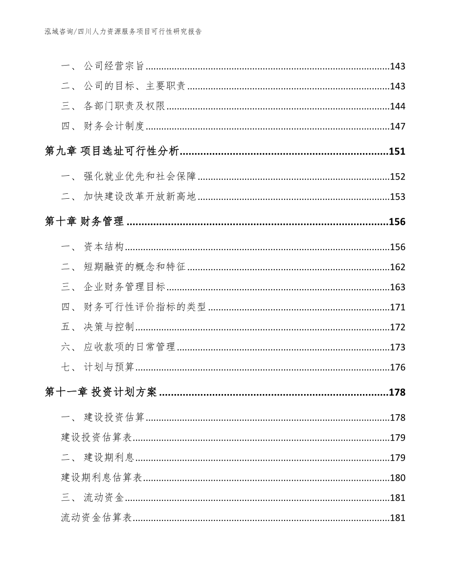 四川人力资源服务项目可行性研究报告_第5页