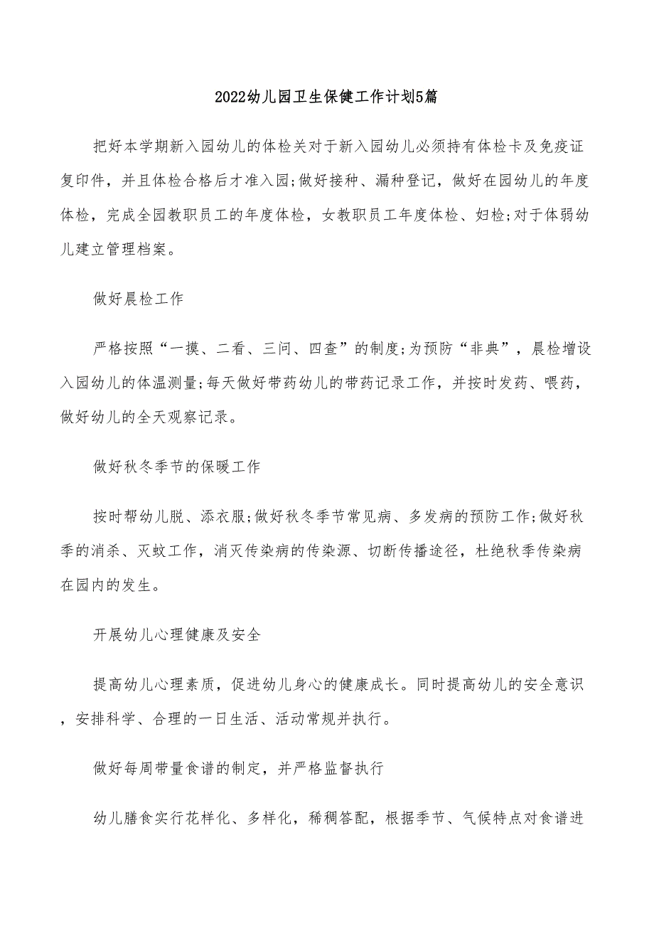 2022幼儿园卫生保健工作计划5篇_第1页