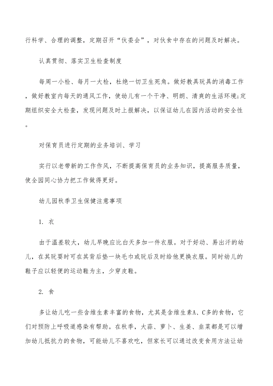 2022幼儿园卫生保健工作计划5篇_第2页