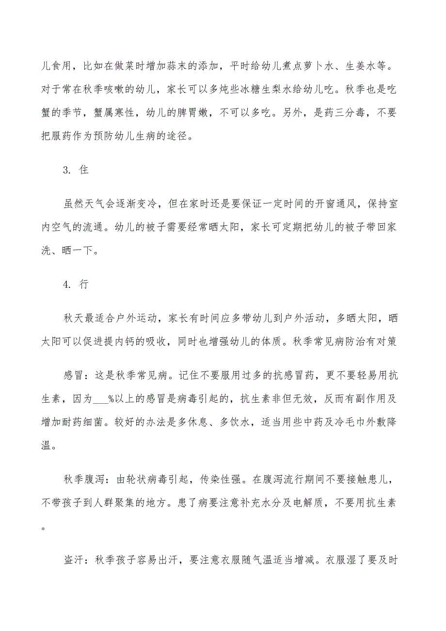 2022幼儿园卫生保健工作计划5篇_第3页